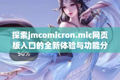 探索jmcomicron.mic网页版入口的全新体验与功能分析