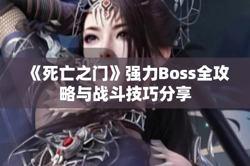 《死亡之门》强力Boss全攻略与战斗技巧分享