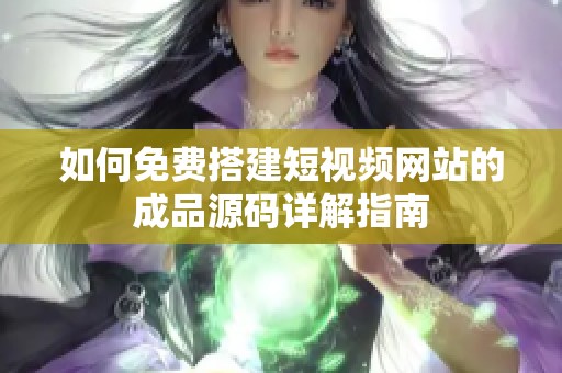 如何免费搭建短视频网站的成品源码详解指南