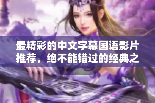 最精彩的中文字幕国语影片推荐，绝不能错过的经典之作