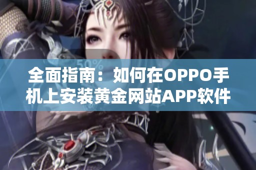 全面指南：如何在OPPO手机上安装黄金网站APP软件