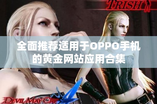 全面推荐适用于OPPO手机的黄金网站应用合集