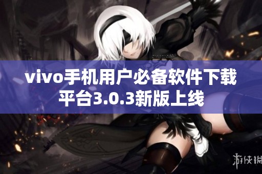 vivo手机用户必备软件下载平台3.0.3新版上线