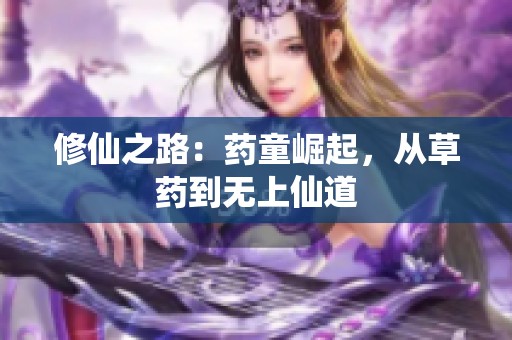 修仙之路：药童崛起，从草药到无上仙道