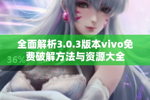 全面解析3.0.3版本vivo免费破解方法与资源大全