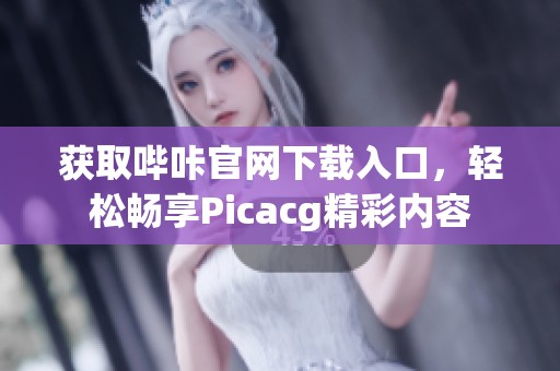 获取哔咔官网下载入口，轻松畅享Picacg精彩内容