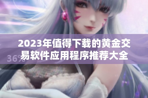 2023年值得下载的黄金交易软件应用程序推荐大全