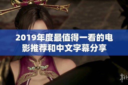 2019年度最值得一看的电影推荐和中文字幕分享