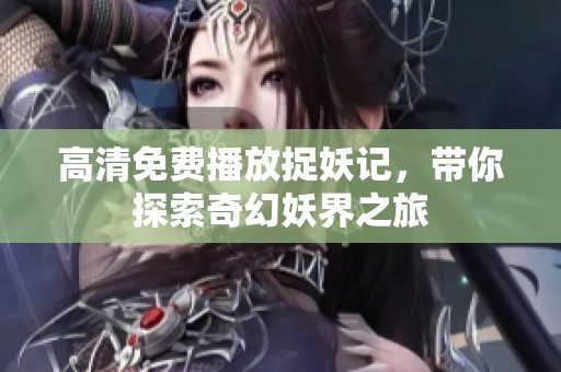 高清免费播放捉妖记，带你探索奇幻妖界之旅