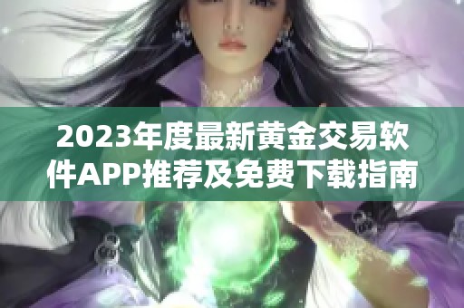 2023年度最新黄金交易软件APP推荐及免费下载指南