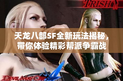 天龙八部SF全新玩法揭秘，带你体验精彩帮派争霸战