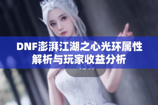 DNF澎湃江湖之心光环属性解析与玩家收益分析