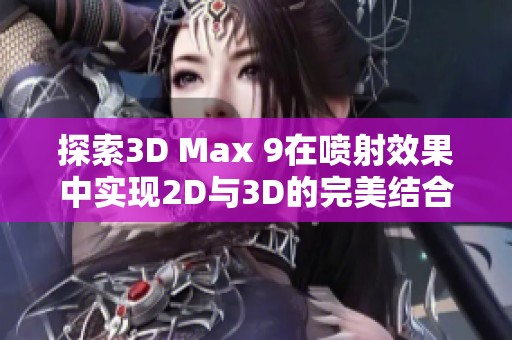 探索3D Max 9在喷射效果中实现2D与3D的完美结合