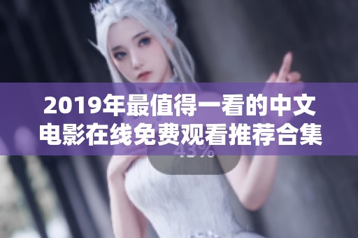 2019年最值得一看的中文电影在线免费观看推荐合集