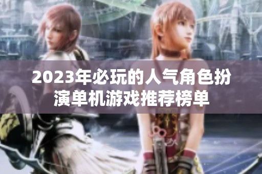 2023年必玩的人气角色扮演单机游戏推荐榜单