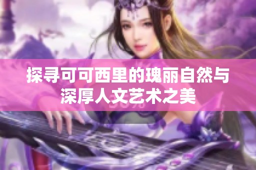 探寻可可西里的瑰丽自然与深厚人文艺术之美