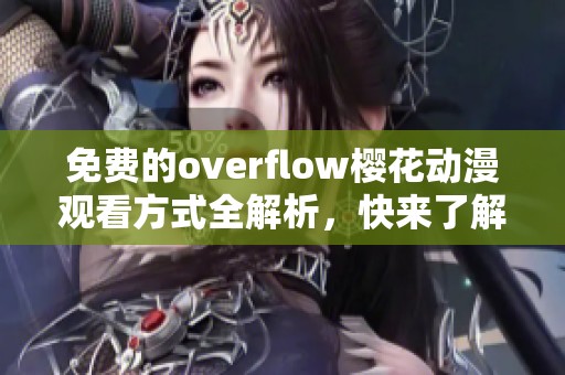 免费的overflow樱花动漫观看方式全解析，快来了解吧