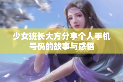 少女班长大方分享个人手机号码的故事与感悟