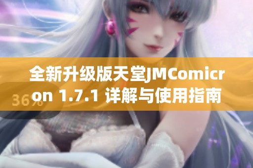 全新升级版天堂JMComicron 1.7.1 详解与使用指南