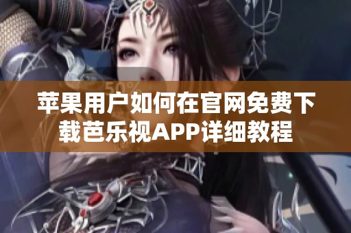 苹果用户如何在官网免费下载芭乐视APP详细教程