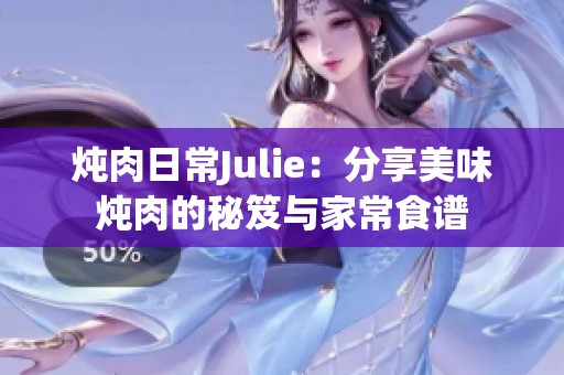 炖肉日常Julie：分享美味炖肉的秘笈与家常食谱