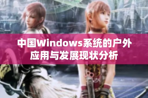 中国Windows系统的户外应用与发展现状分析