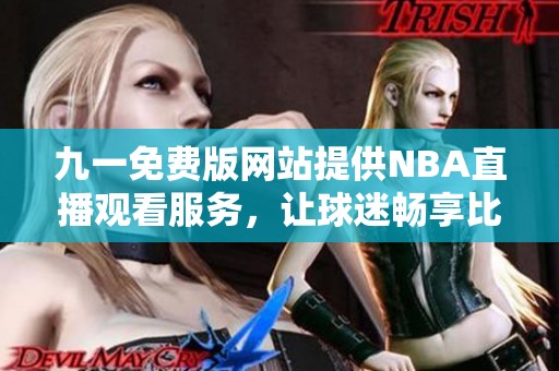 九一免费版网站提供NBA直播观看服务，让球迷畅享比赛乐趣