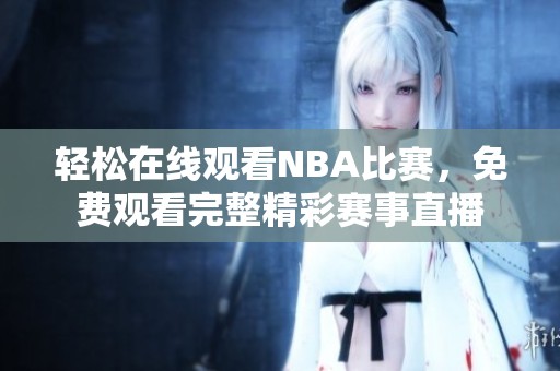 轻松在线观看NBA比赛，免费观看完整精彩赛事直播