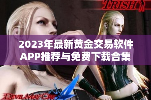 2023年最新黄金交易软件APP推荐与免费下载合集