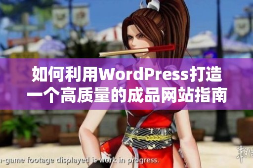 如何利用WordPress打造一个高质量的成品网站指南