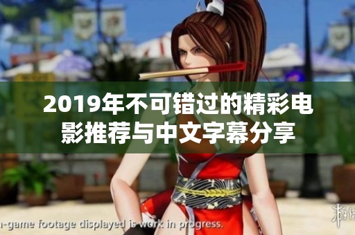 2019年不可错过的精彩电影推荐与中文字幕分享