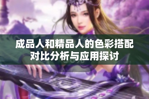 成品人和精品人的色彩搭配对比分析与应用探讨