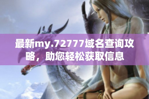 最新my.72777域名查询攻略，助您轻松获取信息