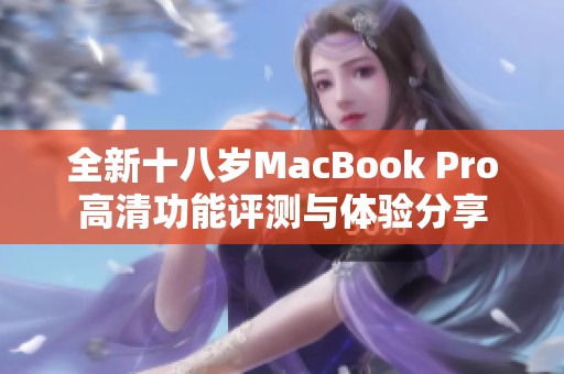 全新十八岁MacBook Pro高清功能评测与体验分享