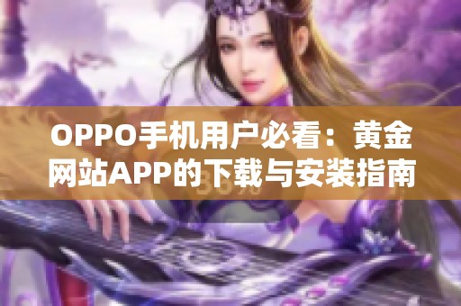 OPPO手机用户必看：黄金网站APP的下载与安装指南