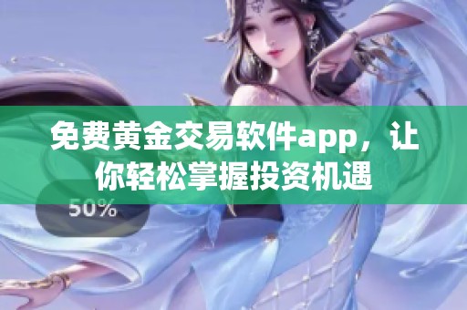 免费黄金交易软件app，让你轻松掌握投资机遇