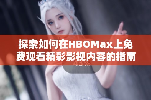 探索如何在HBOMax上免费观看精彩影视内容的指南