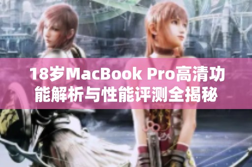 18岁MacBook Pro高清功能解析与性能评测全揭秘