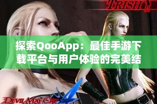 探索QooApp：最佳手游下载平台与用户体验的完美结合