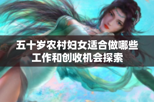 五十岁农村妇女适合做哪些工作和创收机会探索