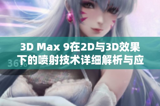 3D Max 9在2D与3D效果下的喷射技术详细解析与应用探索