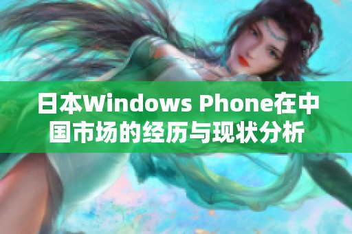 日本Windows Phone在中国市场的经历与现状分析