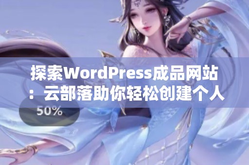 探索WordPress成品网站：云部落助你轻松创建个人网站