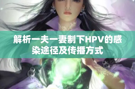 解析一夫一妻制下HPV的感染途径及传播方式