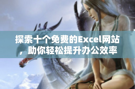 探索十个免费的Excel网站，助你轻松提升办公效率