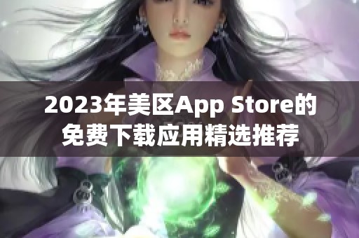 2023年美区App Store的免费下载应用精选推荐