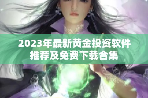 2023年最新黄金投资软件推荐及免费下载合集