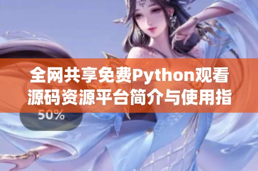 全网共享免费Python观看源码资源平台简介与使用指南