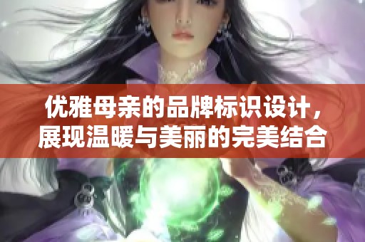 优雅母亲的品牌标识设计，展现温暖与美丽的完美结合