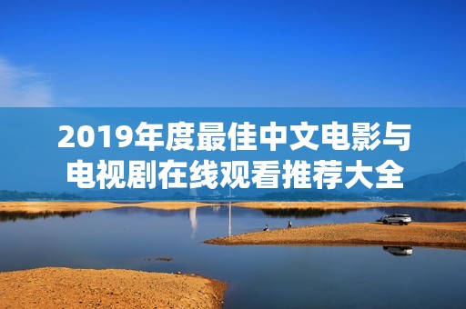 2019年度最佳中文电影与电视剧在线观看推荐大全